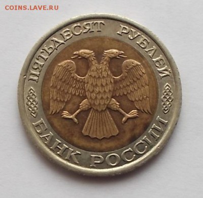 50 руб ЛМД 1992г. Оценка - DSCF0395.JPG