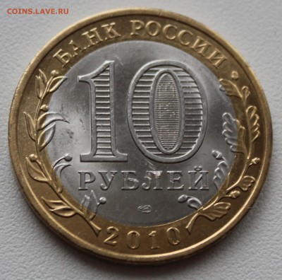 !!!10 руб. БИМ Пермский край 2010 г. СПМД - IMG_1063.JPG