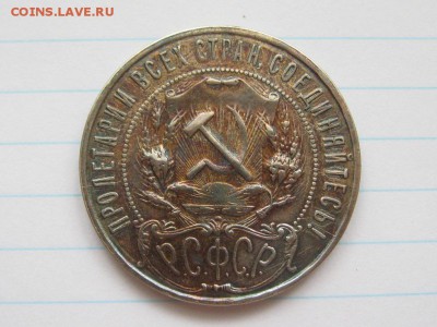 Рубль 1922 год.ПЛ.Состояние. - IMG_8302.JPG