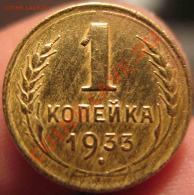 1 Копейка 1933 года-XF-До 27.10.2010-22.00-мск - 1-1933-2