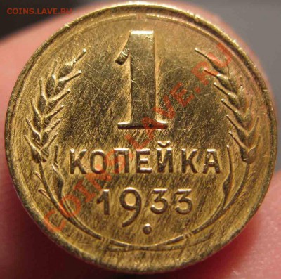 1 Копейка 1933 года-XF-До 27.10.2010-22.00-мск - 1-1933-3