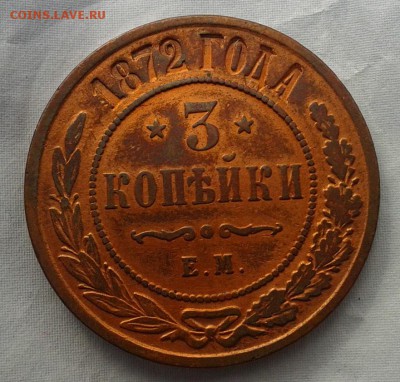 3 копейки 1872г отличная - Фото-0278