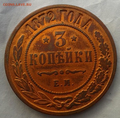 3 копейки 1872г отличная - Фото-0280