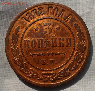 3 копейки 1872г отличная - Фото-0299