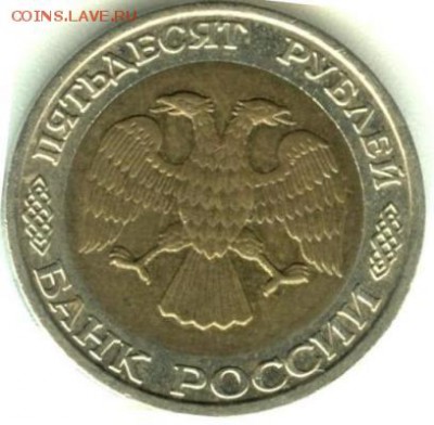 50 рублей биметал 1992 ммд Оценка - 1992M001.JPG