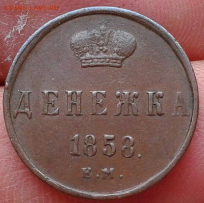 денежка 1858г отличная - Фото-0287