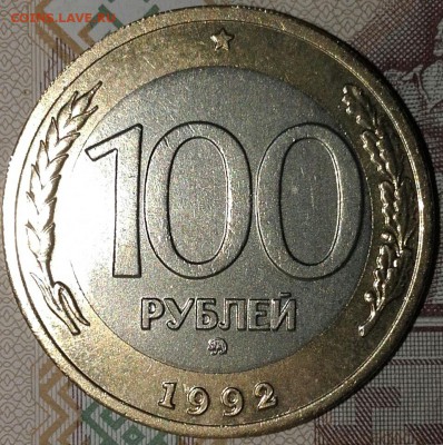 100 рублей 1992 ммд оценка - 20160327_133207-1