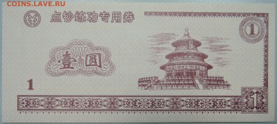 КИТАЙ - 1 юань валютный сертификат пресс до 02.03 в 22.00 - DSCN3681.JPG