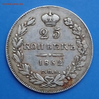 25 копеек 1832 года - DSC_0111.JPG