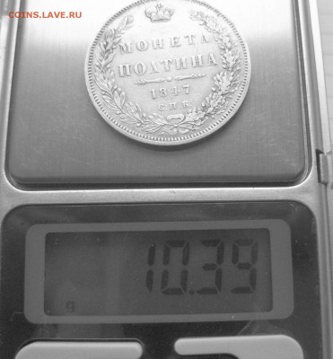Монета полтина 1847 - IMG_7270.JPG
