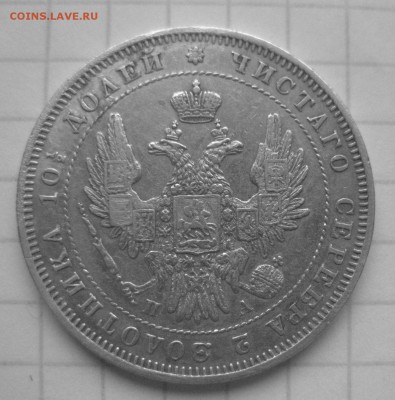 Монета полтина 1847 - IMG_7265.JPG
