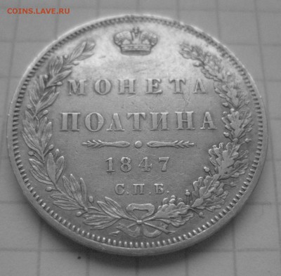 Монета полтина 1847 - IMG_7264.JPG