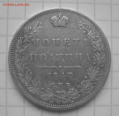 Монета полтина 1847 - IMG_7263.JPG