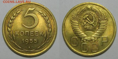 5 копеек 1955 года (без обращения) - 5kopeek1955-1