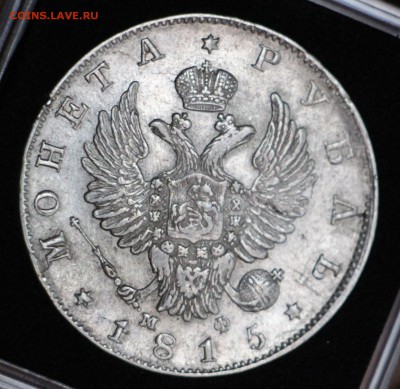 1 Рубль 1815 СПБ МФ XF-AU 29.03.2016 22.00 - IMG_4116.JPG