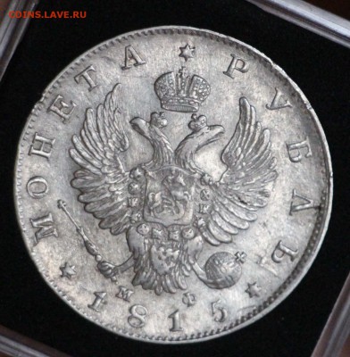 1 Рубль 1815 СПБ МФ XF-AU 29.03.2016 22.00 - IMG_4117.JPG