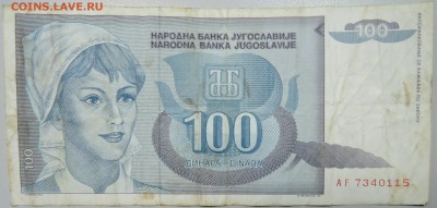 ЮГОСЛАВИЯ - 100 динаров 1992 г. до 02.04 в 22.00 - DSCN3689.JPG