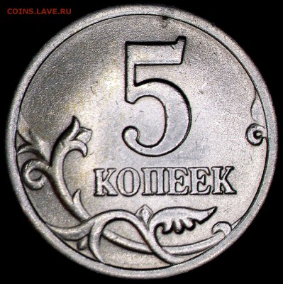 5 копеек 2003 СП-шт.2.3 по А.С. до 30.03.2016 - 11