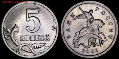5 копеек 2003 СП-шт.2.3 по А.С. до 30.03.2016 - 5коп2003СП-шт.2.3