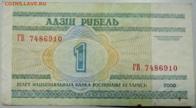 БЕЛОРУССИЯ - 1 рубль 2000 г. из оборота до 02.04 в 22:00 - DSCN3695.JPG