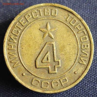С 1 руб. ЖЕТОН МИН. ТОРГОВЛИ СССР №4 "КРУГЛАЯ" до 2.04 в 22 - IMG_0784.JPG