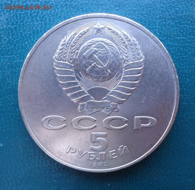 5 рублей 1987 год. Шайба - DSC08531.JPG