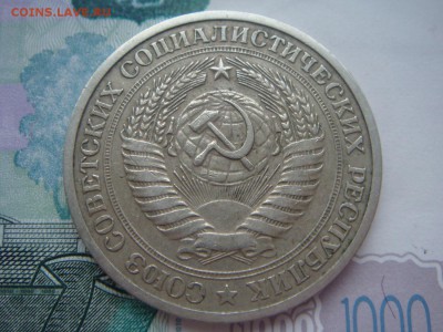 1 рубль 1972 - DSC04032.JPG
