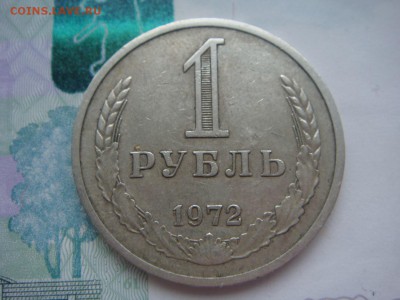 1 рубль 1972 - DSC04031.JPG