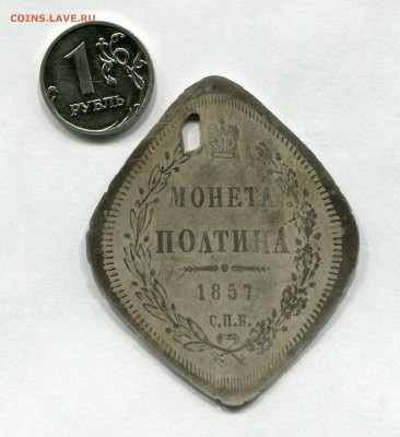 Монета полтина 1857 г. - img017
