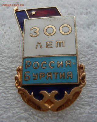 Россия - Бурятия - 300 лет. До 29.03. в 19:00 мск - P1070043.JPG