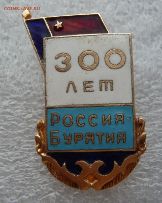 Россия - Бурятия - 300 лет. До 29.03. в 19:00 мск - P1070042.JPG