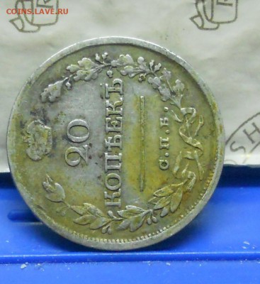 20 копеек 1820 г. ПРИЯТНАЯ- до 1.04.2016 в 22ч00мин - DSCN0149.JPG