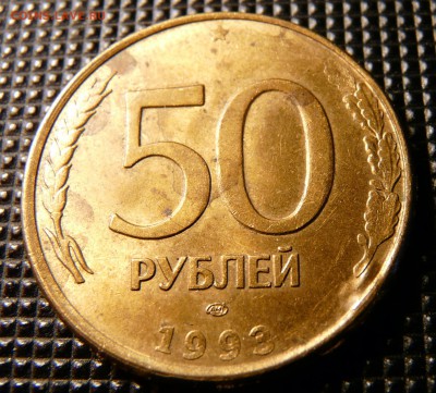 50 рублей 1993 супер расколы-братья(2шт) до 1.04.16 - P1120927.JPG