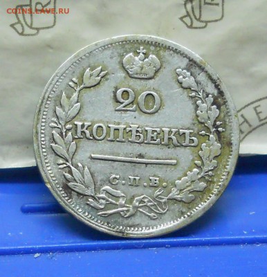 20 копеек 1823 г. НЕПЛОХАЯ- до 1.04.2016 в 22ч00мин - DSCN0152.JPG