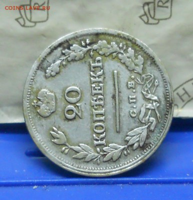 20 копеек 1823 г. НЕПЛОХАЯ- до 1.04.2016 в 22ч00мин - DSCN0153.JPG