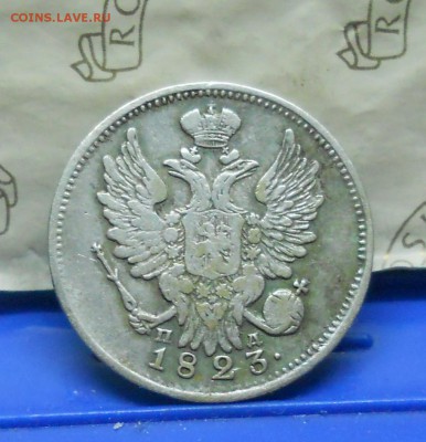 20 копеек 1823 г. НЕПЛОХАЯ- до 1.04.2016 в 22ч00мин - DSCN0154.JPG
