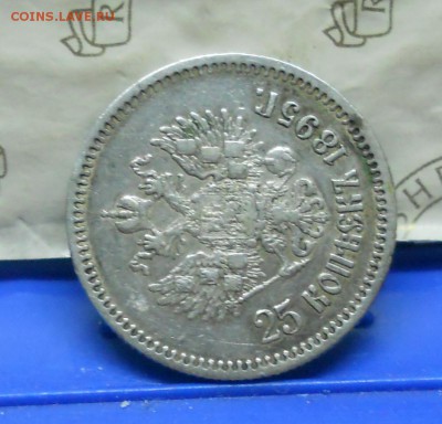 25 копеек 1895 г. до 1.04.2016 в 22ч00мин - DSCN0157.JPG
