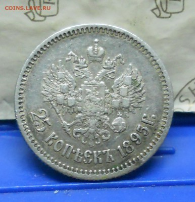 25 копеек 1895 г. до 1.04.2016 в 22ч00мин - DSCN0156.JPG