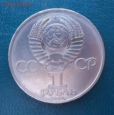 1 рубль Попов 1984 год. - DSC08549.JPG