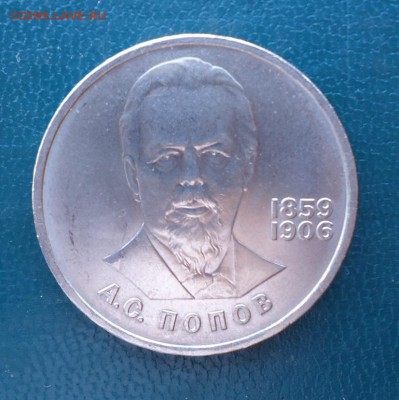 1 рубль Попов 1984 год. - DSC08548.JPG
