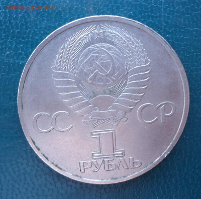 1 рубль Дружба на веки 1981 год. - DSC08547.JPG