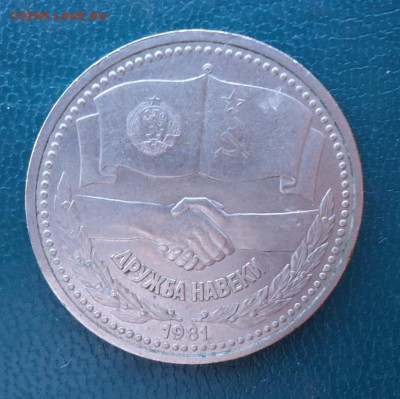 1 рубль Дружба на веки 1981 год. - DSC08546.JPG