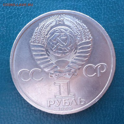 1 рубль Энгельс 1985 год. - DSC08545.JPG