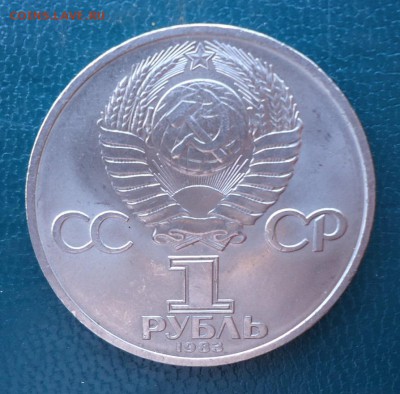 1 рубль Карл Маркс 1983 год. - DSC08543.JPG