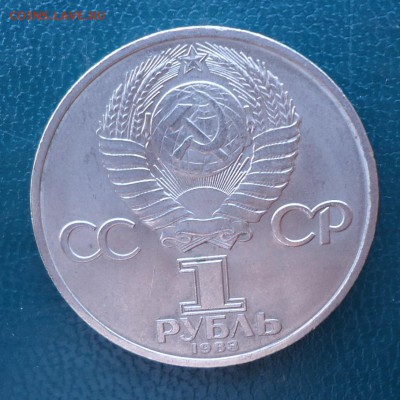 1 рубль Иван Фёдоров 1983 год. - DSC08541.JPG