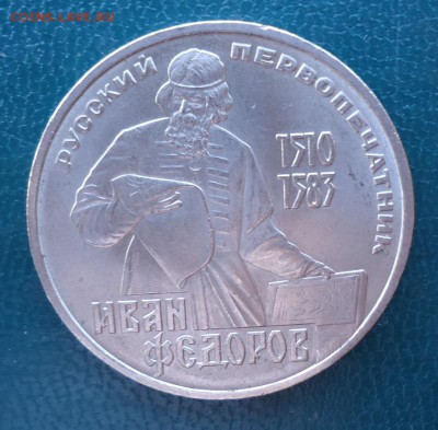 1 рубль Иван Фёдоров 1983 год. - DSC08540.JPG