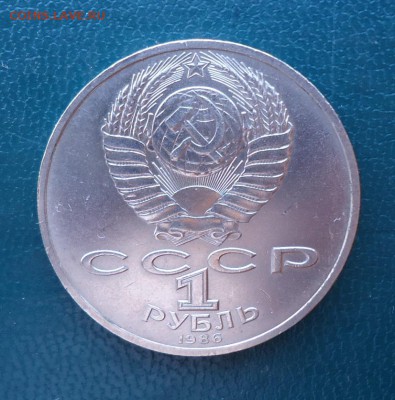 1 рубль Ломоносов. 1986 год. - DSC08539.JPG
