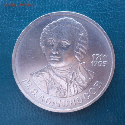 1 рубль Ломоносов. 1986 год. - DSC08538.JPG
