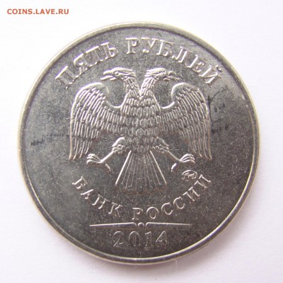 до 01.04.16 - 5 рублей 2014 ммд шт. 5.32 А.С. (2 шт.) - 5r-2014-1-01