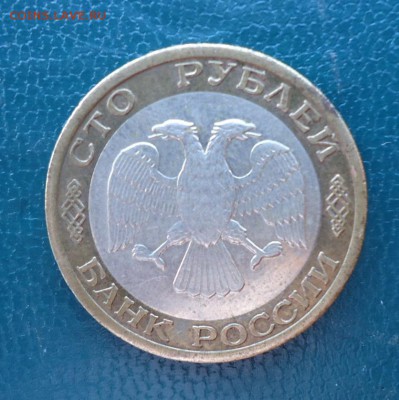 100 рублей 1992 год. (ммд) - DSC08535.JPG